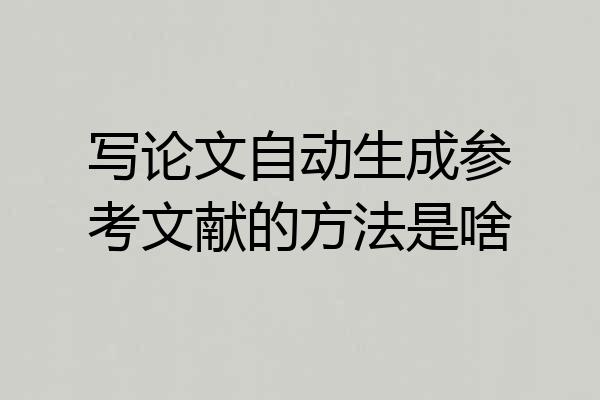 写论文自动生成参考文献的方法是啥