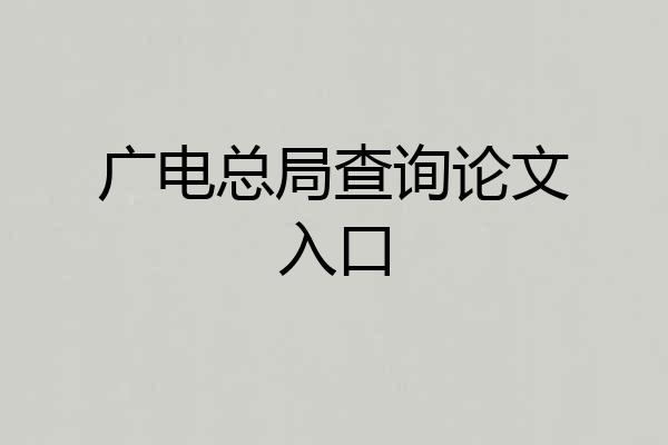 广电总局查询论文入口