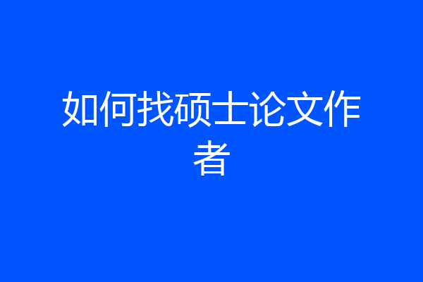如何找硕士论文作者