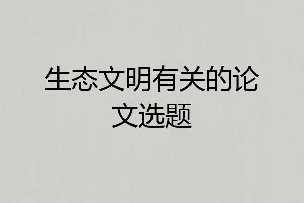 生态文明有关的论文选题