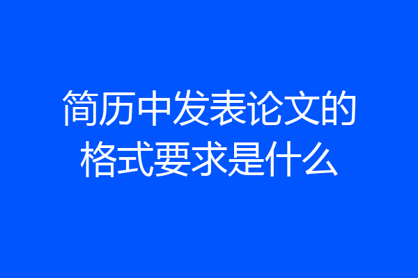 简历中发表论文的格式要求是什么