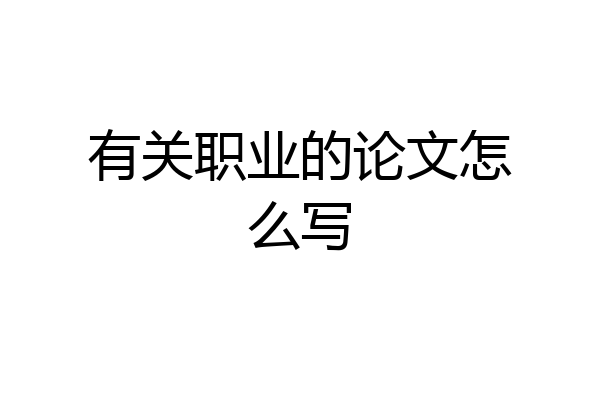 有关职业的论文怎么写