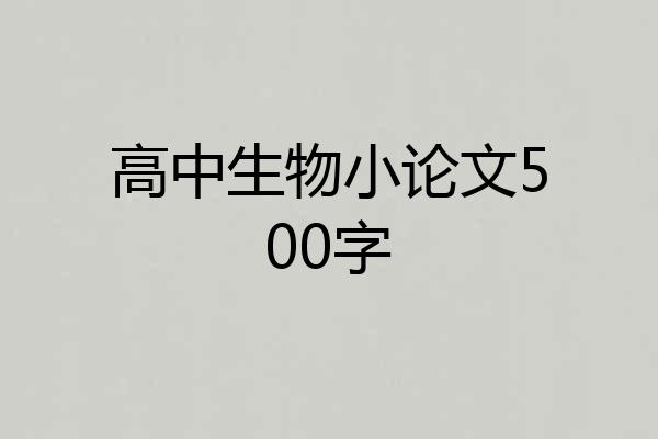 高中生物小论文500字
