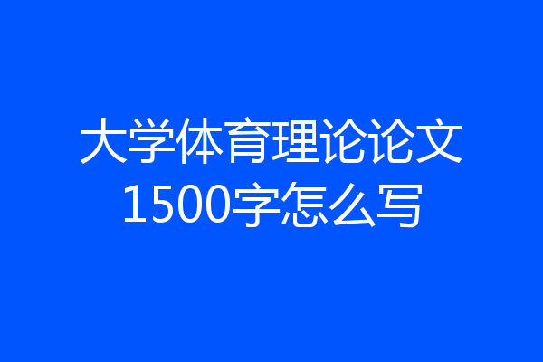 大学体育理论论文1500字怎么写