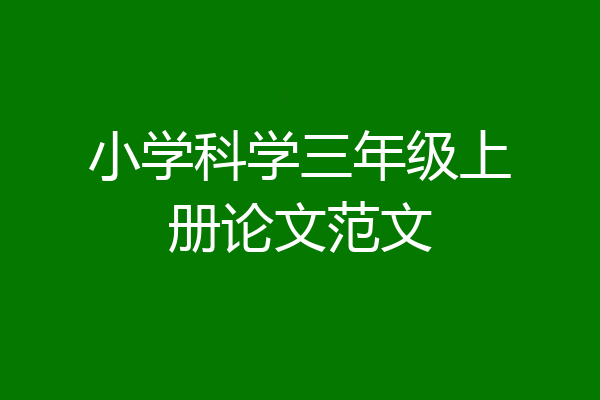 小学科学三年级上册论文范文