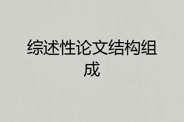 综述性论文结构组成