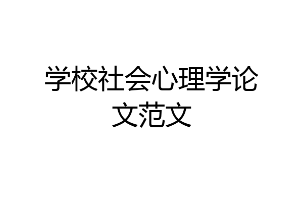 学校社会心理学论文范文
