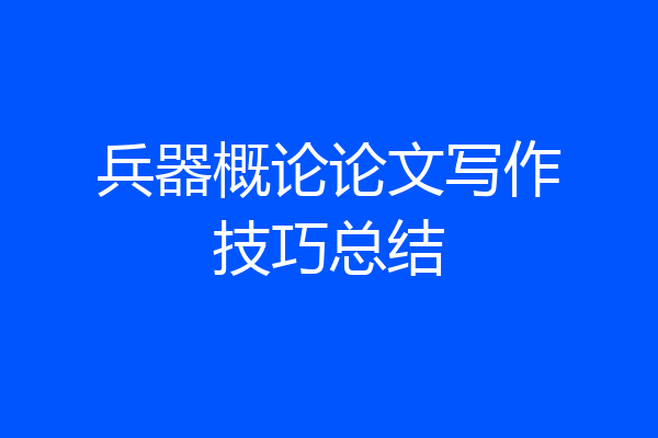 兵器概论论文写作技巧总结