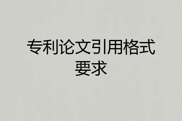 专利论文引用格式要求