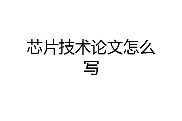 芯片技术论文怎么写