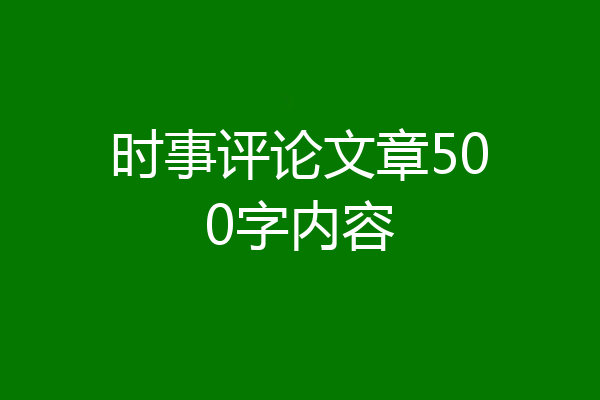 时事评论文章500字内容