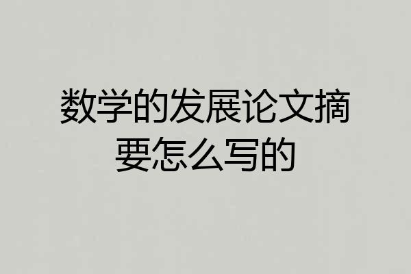 数学的发展论文摘要怎么写的