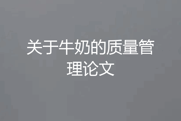 关于牛奶的质量管理论文