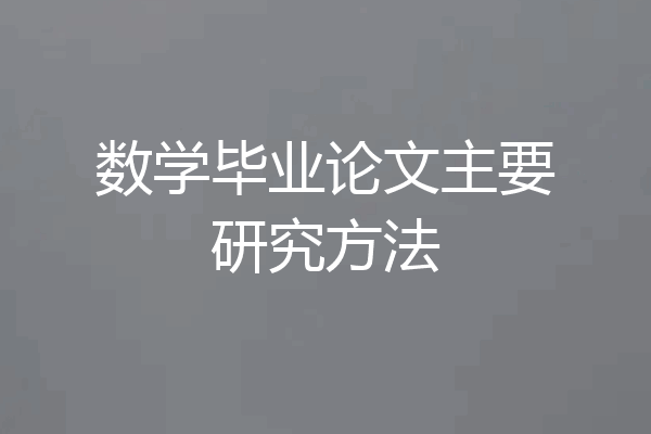 数学毕业论文主要研究方法