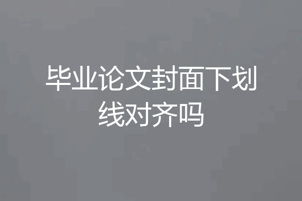 毕业论文封面下划线对齐吗