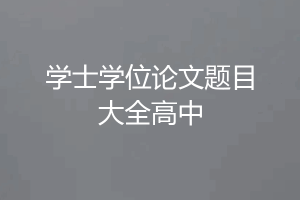 学士学位论文题目大全高中
