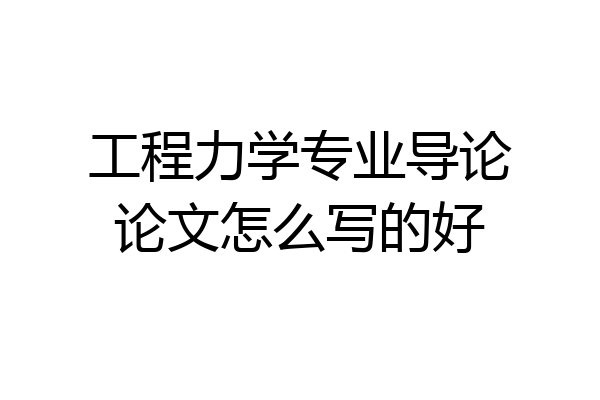 工程力学专业导论论文怎么写的好