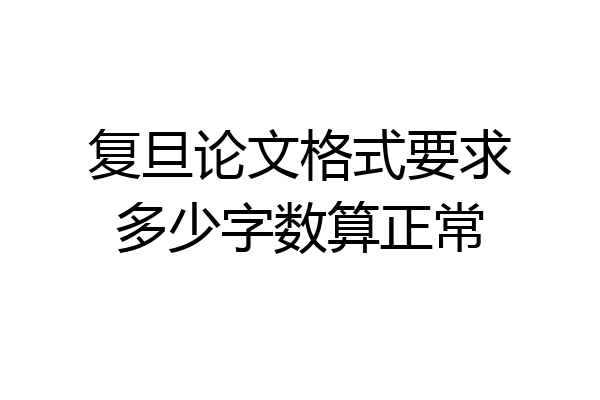 复旦论文格式要求多少字数算正常