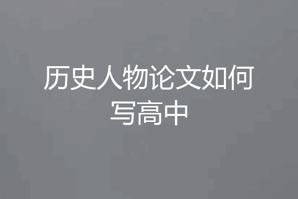 历史人物论文如何写高中
