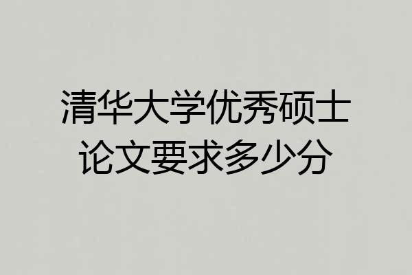 清华大学优秀硕士论文要求多少分
