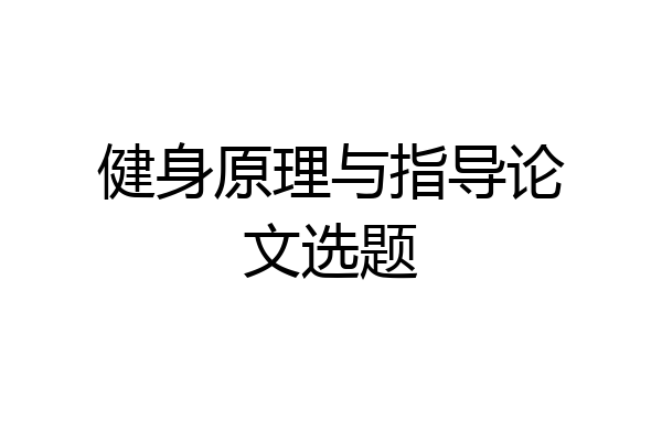 健身原理与指导论文选题