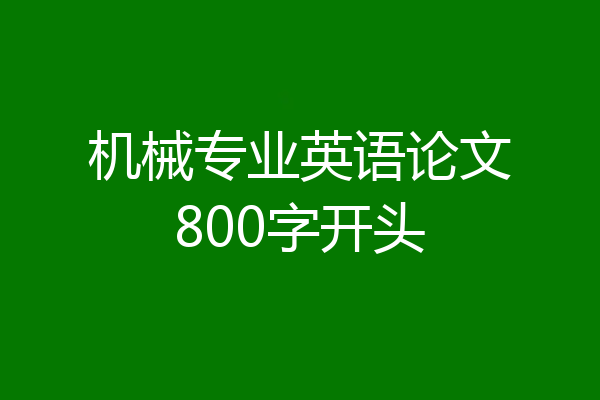机械专业英语论文800字开头