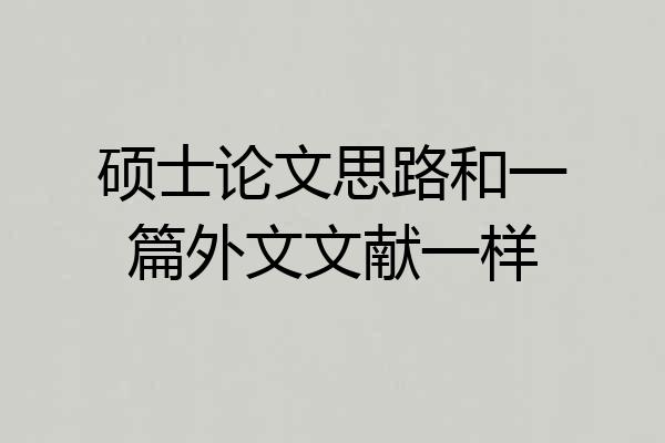 硕士论文思路和一篇外文文献一样