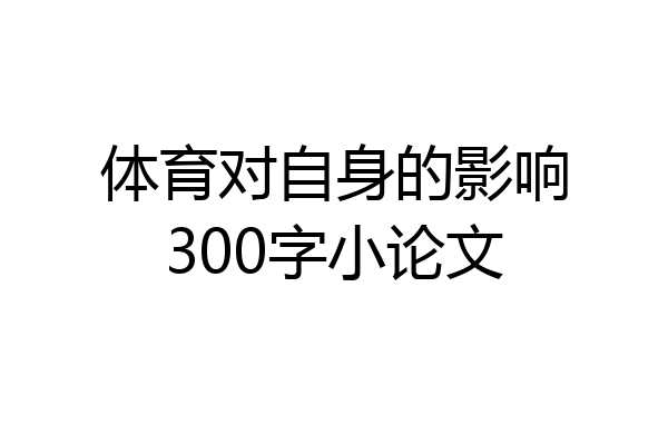 体育对自身的影响300字小论文