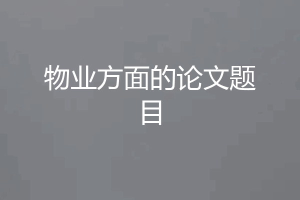 物业方面的论文题目