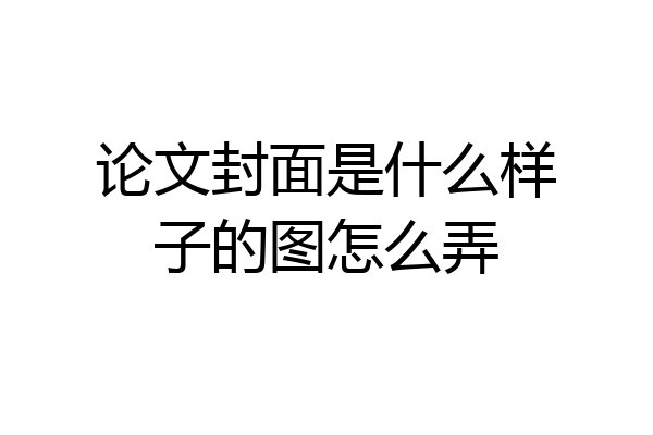 论文封面是什么样子的图怎么弄