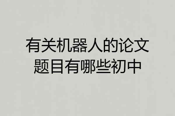 有关机器人的论文题目有哪些初中