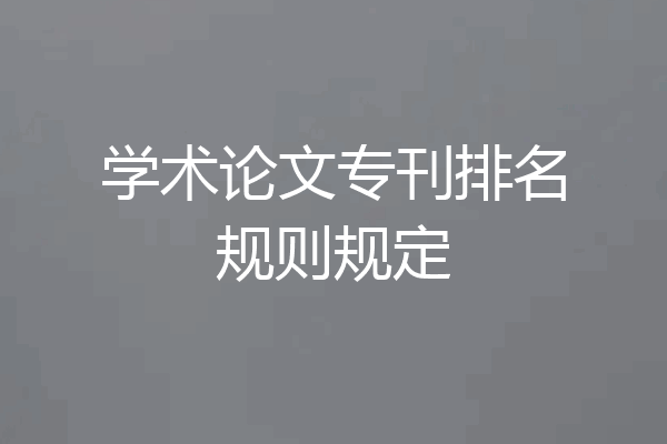 学术论文专刊排名规则规定