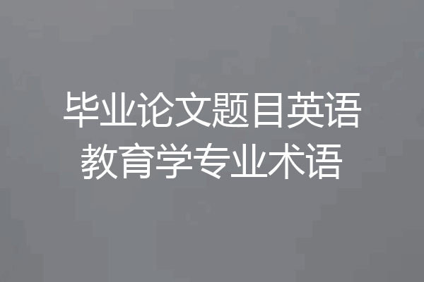 毕业论文题目英语教育学专业术语