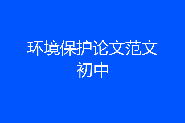 环境保护论文范文初中