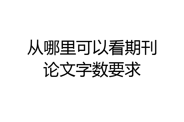 从哪里可以看期刊论文字数要求