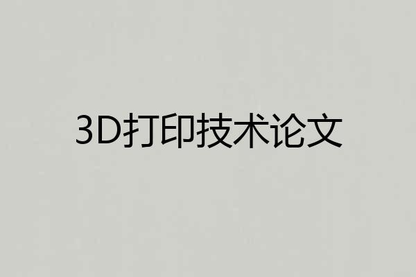 3D打印技术论文