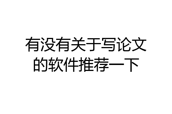 有没有关于写论文的软件推荐一下
