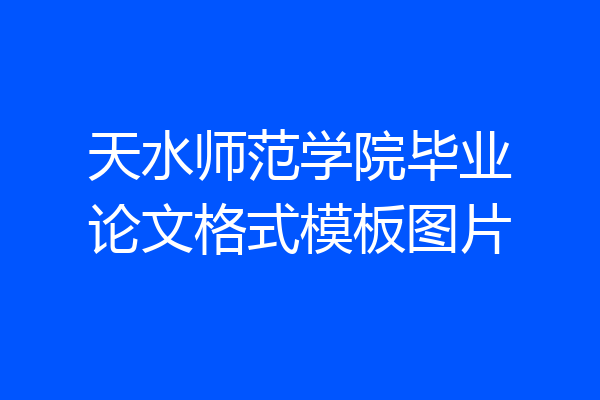 天水师范学院毕业论文格式模板图片