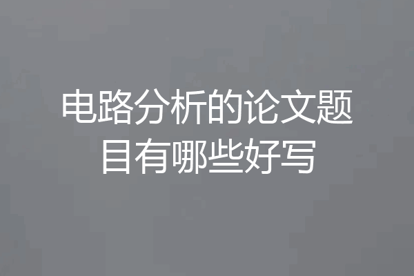 电路分析的论文题目有哪些好写