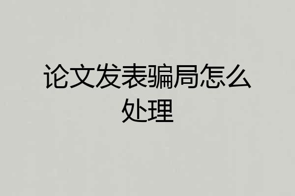 论文发表骗局怎么处理