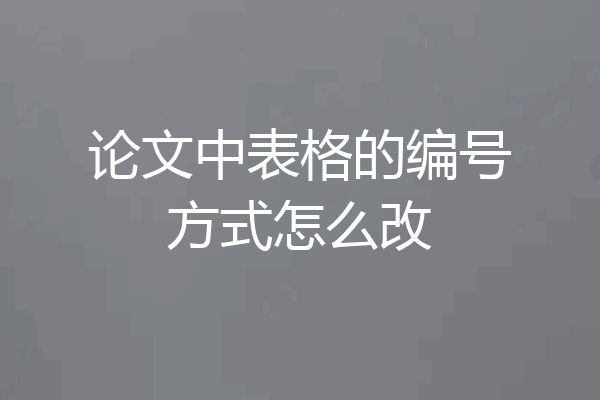论文中表格的编号方式怎么改