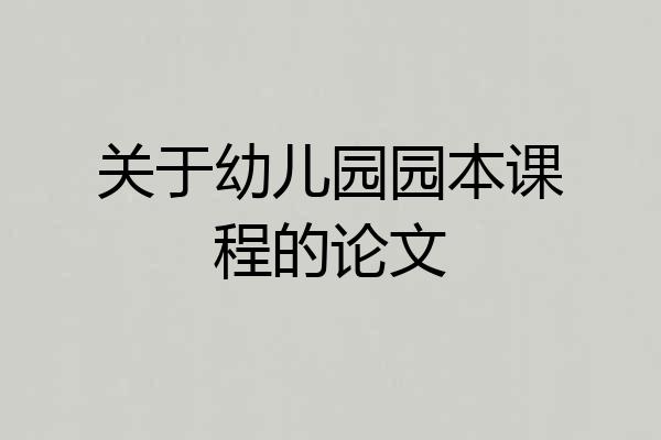 关于幼儿园园本课程的论文