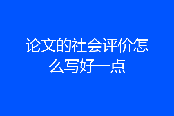 论文的社会评价怎么写好一点