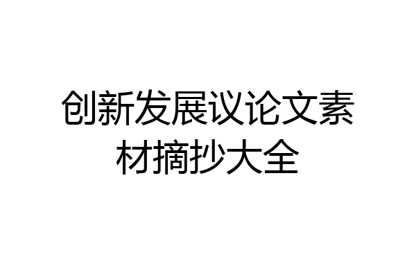 创新发展议论文素材摘抄大全