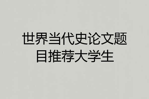 世界当代史论文题目推荐大学生