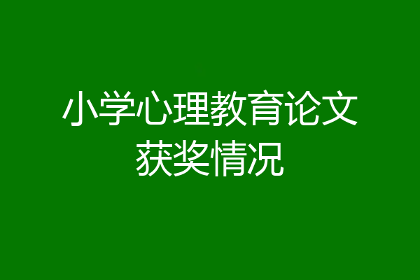 小学心理教育论文获奖情况