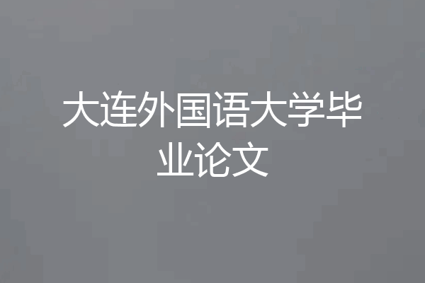 大连外国语大学毕业论文