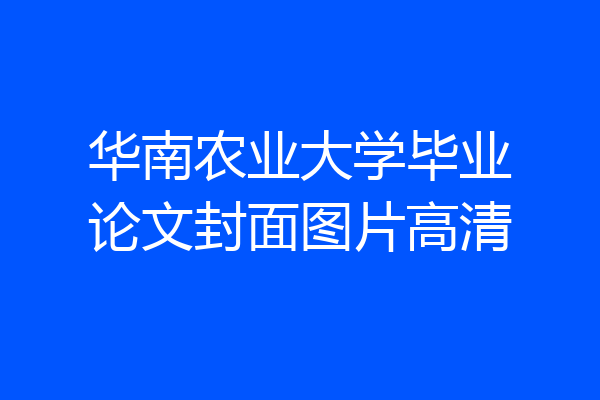 华南农业大学毕业论文封面图片高清