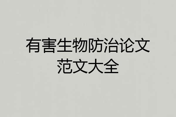有害生物防治论文范文大全