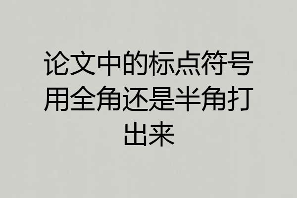 论文中的标点符号用全角还是半角打出来